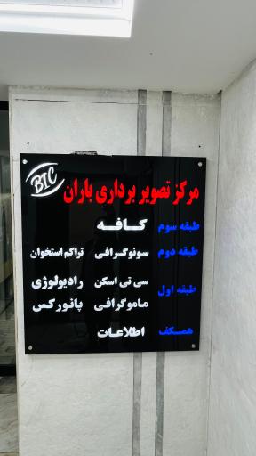 عکس مرکز تصویربرداری باران دکتر حمید ابراهیمی ازندریانی