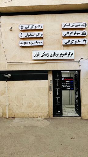 عکس مرکز تصویربرداری باران دکتر حمید ابراهیمی ازندریانی