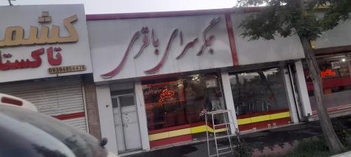 عکس جگر سرای باقری