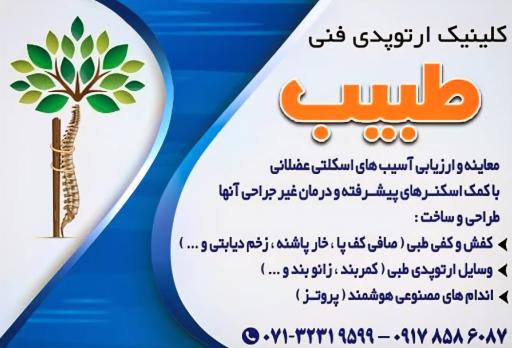 عکس کلینیک ارتوپدی فنی طبیب