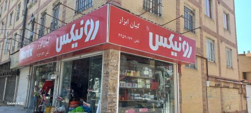 عکس نمایندگی رونیکس کیان ابزار