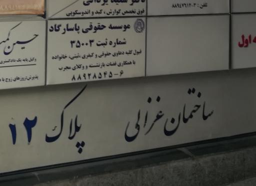 مؤسسه حقوقی عدالت پاسارگاد