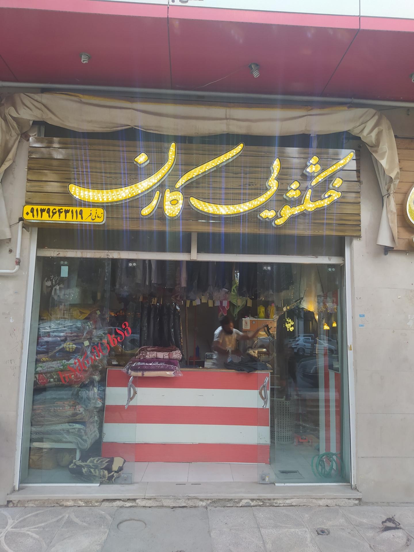 عکس خشکشویی کارن