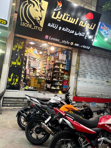 عکس کتونی لئونه