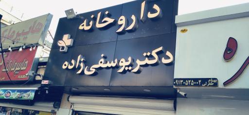 داروخانه دکتر یوسفی زاده 