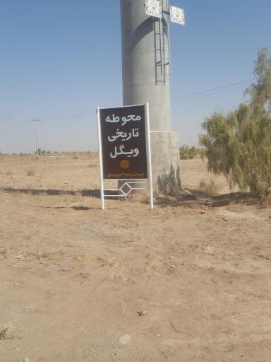 موزه  آثار تاریخی سایت ویگل