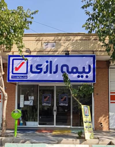عکس بیمه رازی نمایندگی زهرا شریف