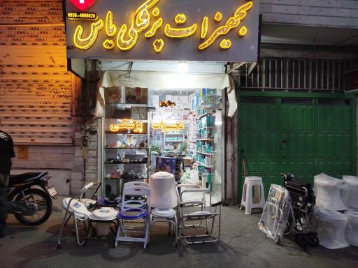 عکس تجهیزات پزشکی یاس 