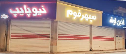 عکس فروشگاه نیوپایپ اثناعشری