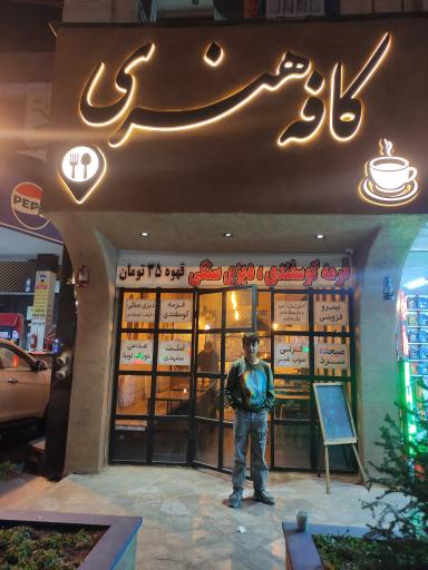 عکس کافه هنری