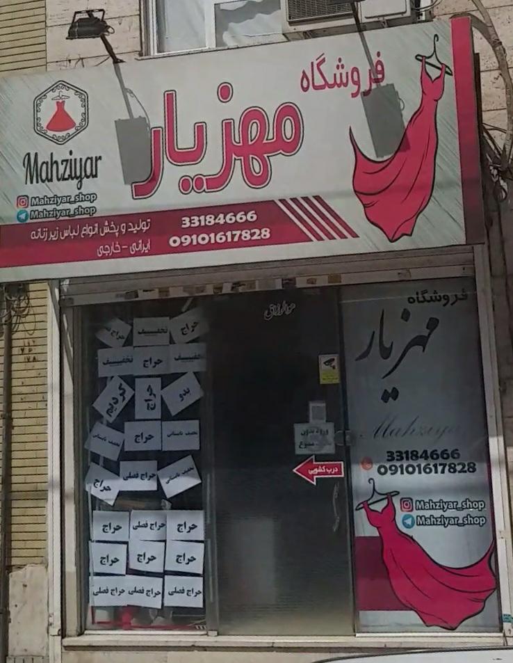 عکس فروشگاه مهزیار
