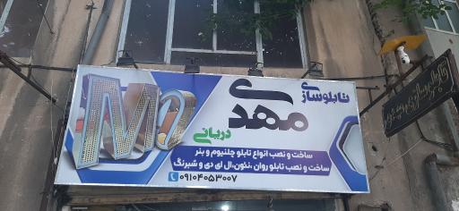 عکس تابلوسازی مهدی