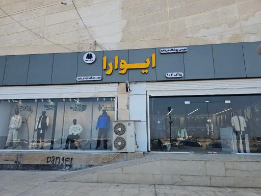 عکس فروشگاه ایوارا