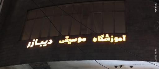 عکس آموزشگاه موسیقی دیبازر