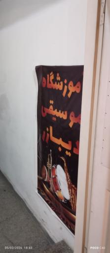 عکس آموزشگاه موسیقی دیبازر