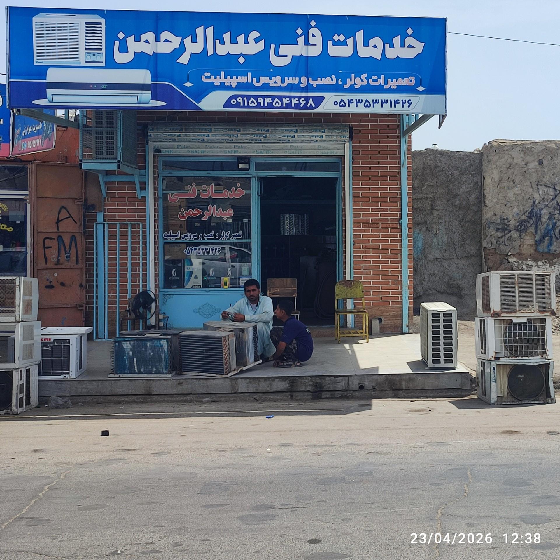 عکس خدمات فنی عبدالرحمن 