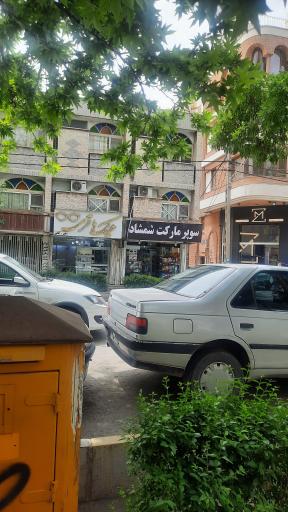 عکس سوپرمارکت شمشاد