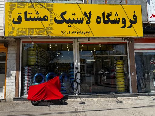 فروشگاه لاستیک مشتاق