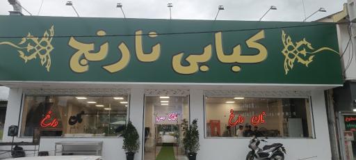 عکس کبابی نارنج