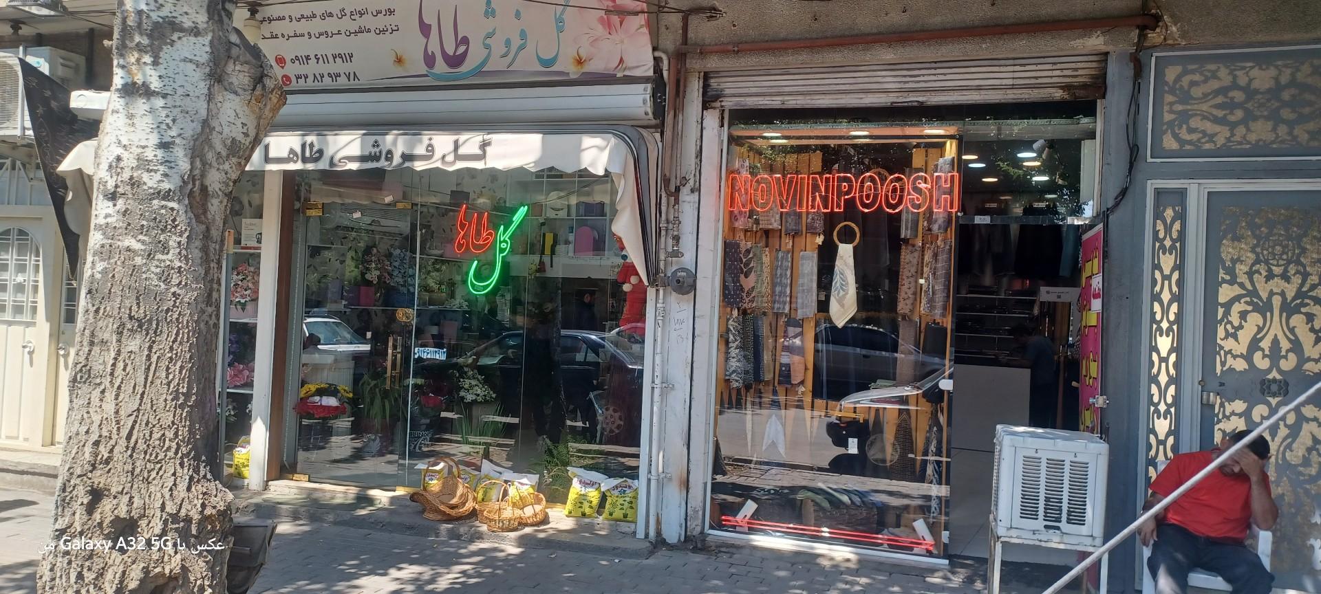 عکس گل فروشی طاها
