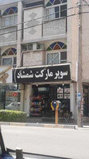 عکس سوپرمارکت شمشاد