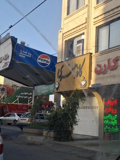 عکس کافه هنری