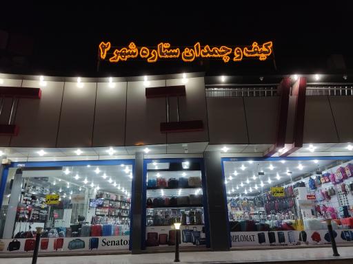 عکس کیف و کفش ستاره شهر ۲