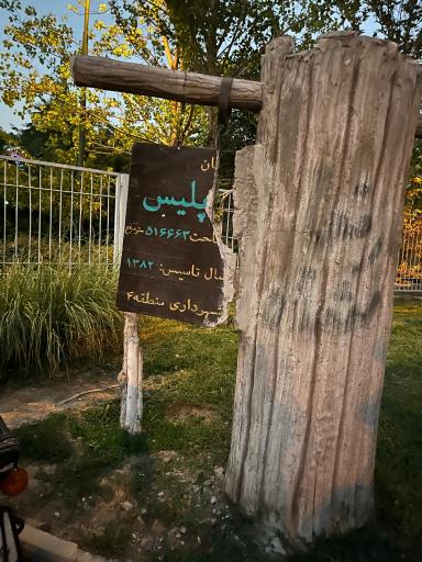 عکس بوستان پلیس