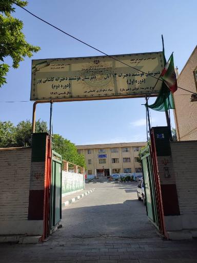 عکس دبیرستان دوره دوم کاشانی پور