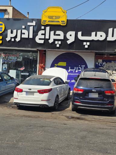 عکس لامپ و چراغ آذربر