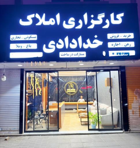 عکس کارگزاری املاک خدادای