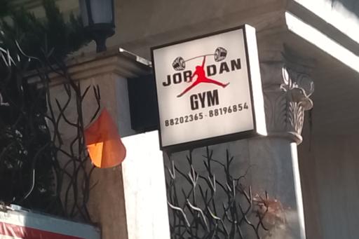 عکس باشگاه جردن