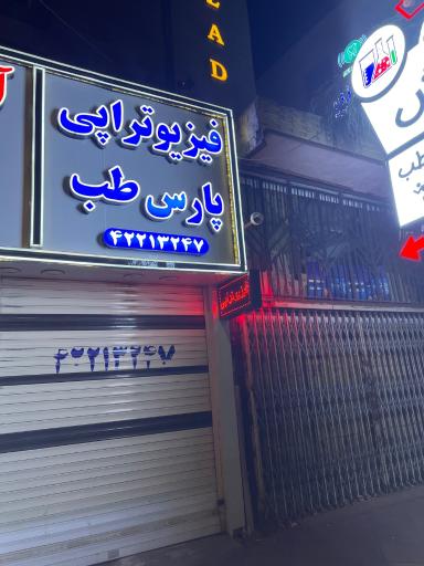 عکس فیزیوتراپی پارس طب