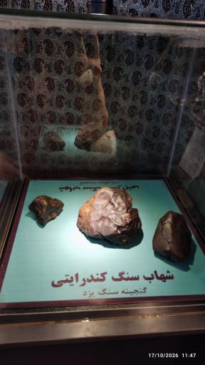 عکس موزه و گنجینه سنگ و شهاب سنگ یزد