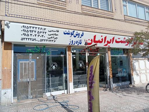 عکس سوپر گوشت ايرانيان 