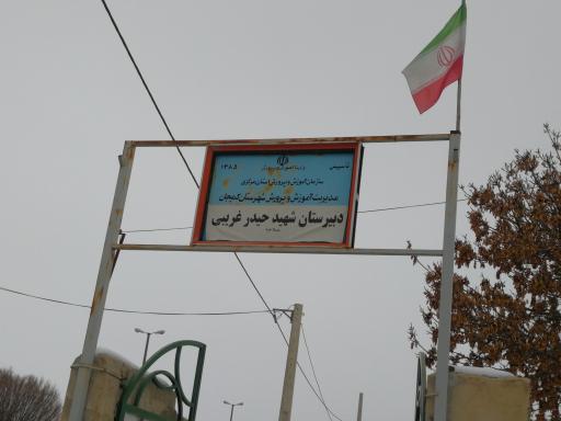 عکس دبیرستان شهید حیدر غریبی