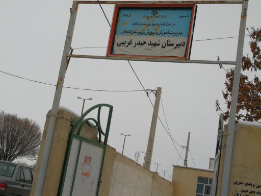 عکس دبیرستان شهید حیدر غریبی