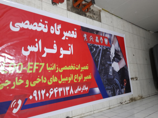 عکس تعمیرگاه تخصصی اتو فرانس