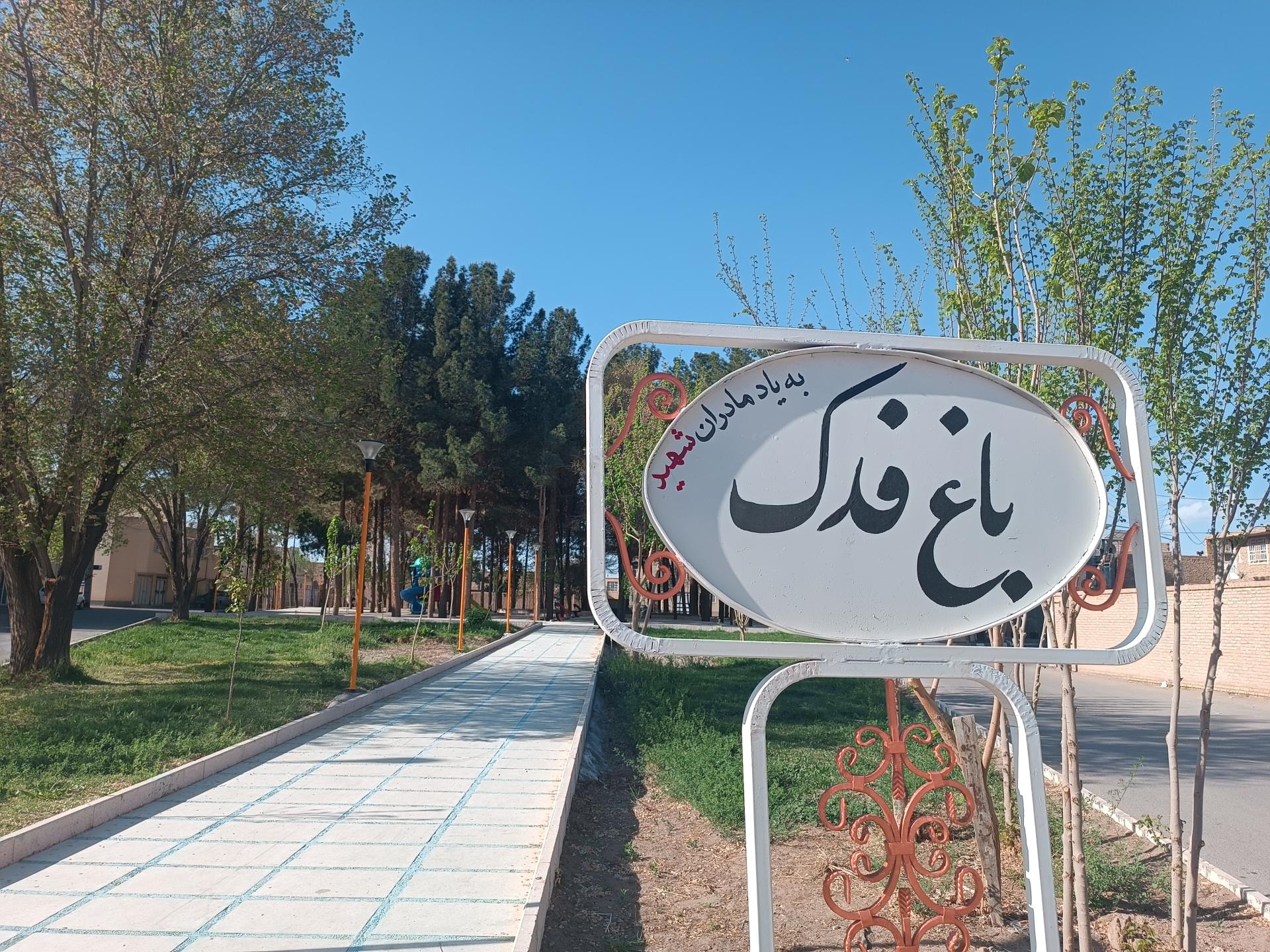 عکس باغ فدک