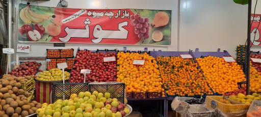 عکس هاپیر میوه کوثر