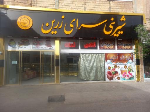 شیرینی سرای زرین