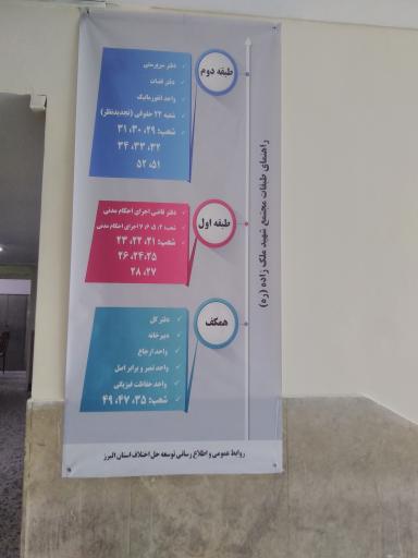 عکس دادسرا و شورای حل اختلاف شهید ملک زاده