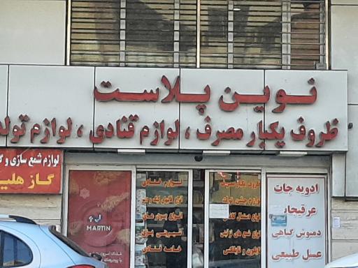 عکس نوین پلاست