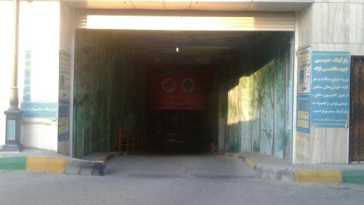 پارکینگ عمومی شهید هاشمی نژاد