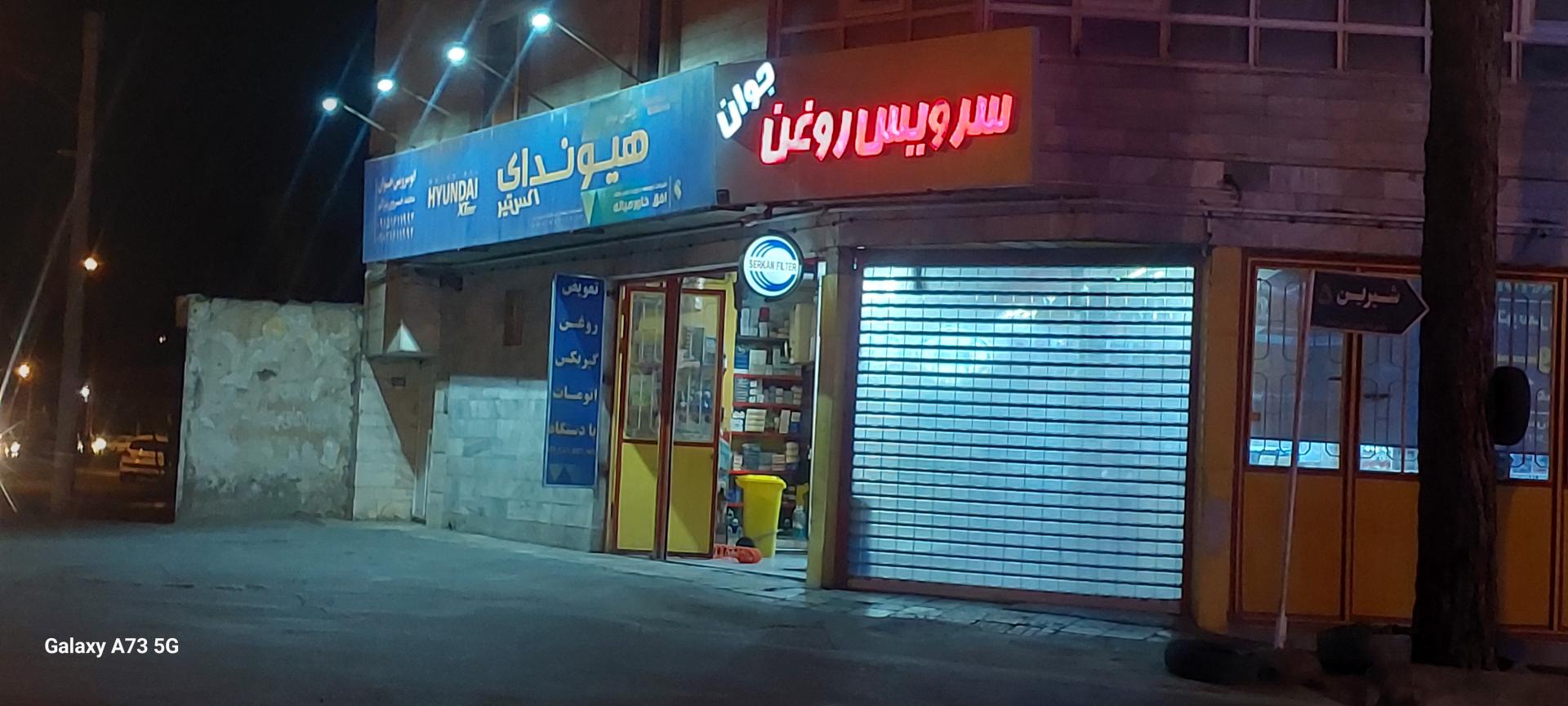 عکس تعویض روغن جوان