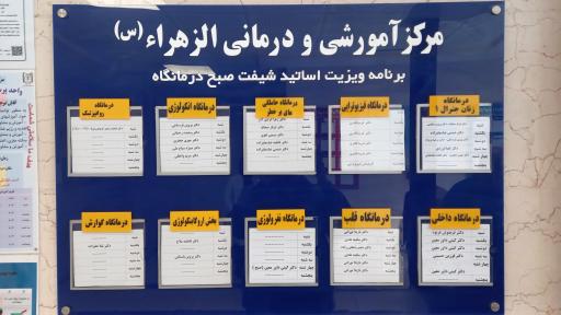 عکس بیمارستان الزهرا تبریز