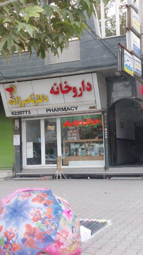 عکس داروخانه دکتر ناصرزاده