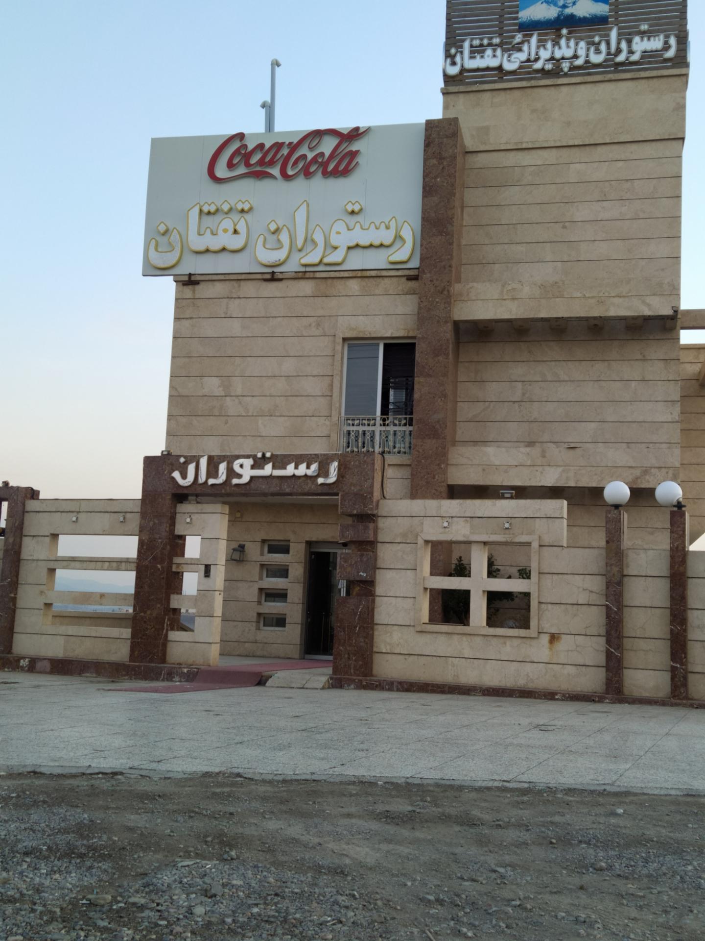 عکس رستوران تفتان