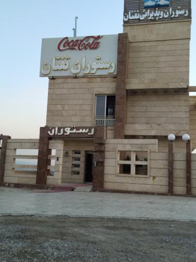 عکس رستوران تفتان