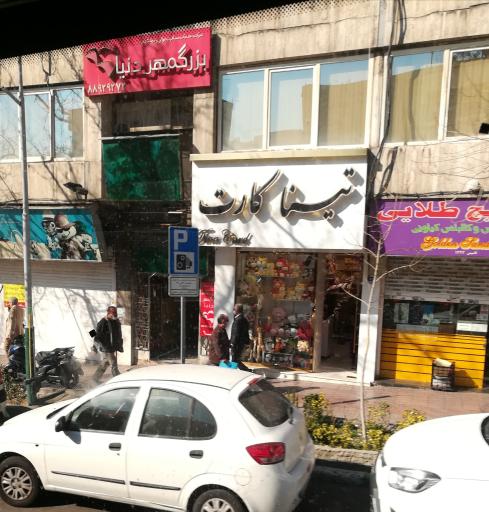 عکس فروشگاه تینا کارت